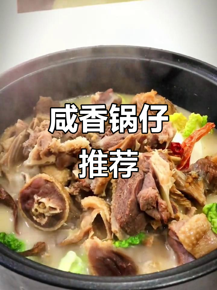 安徽咸货锅仔,搭配任何蔬菜都美味十足,真是下饭神器!