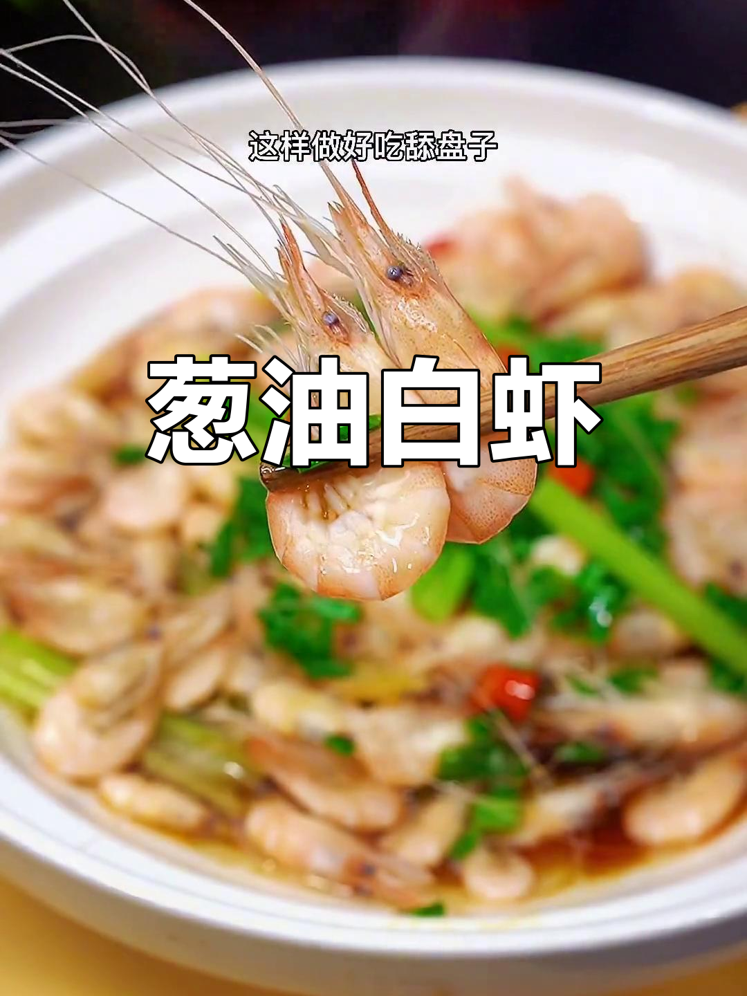 白灼白虾,鲜嫩美味,轻松做高逼格硬菜