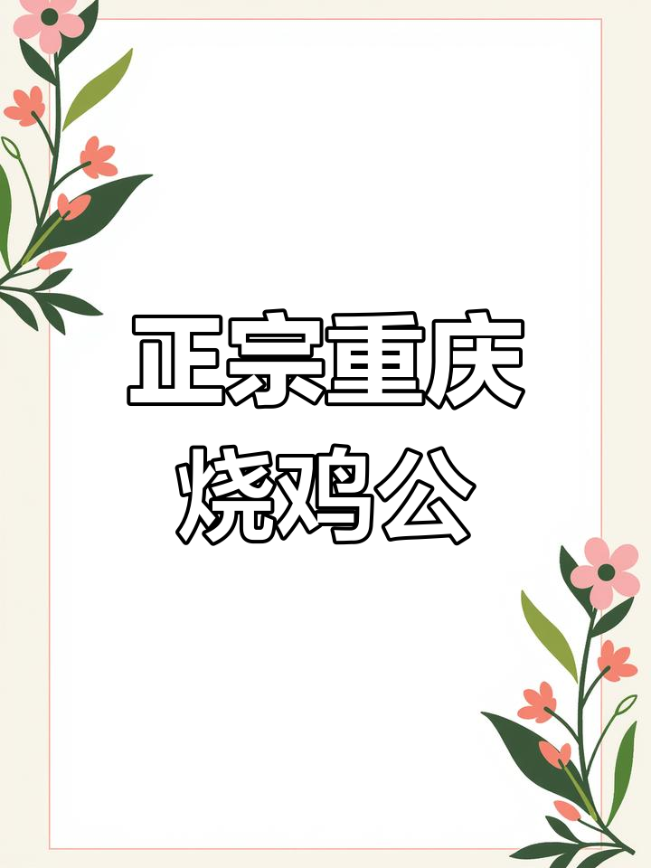 重庆烧鸡公家常做法,麻辣鲜香一学就会