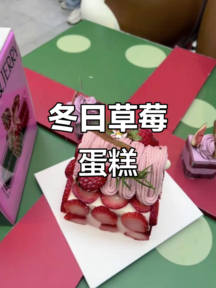 冬季草莓蛋糕,丝绒奶油与新鲜红颜草莓的完美结合