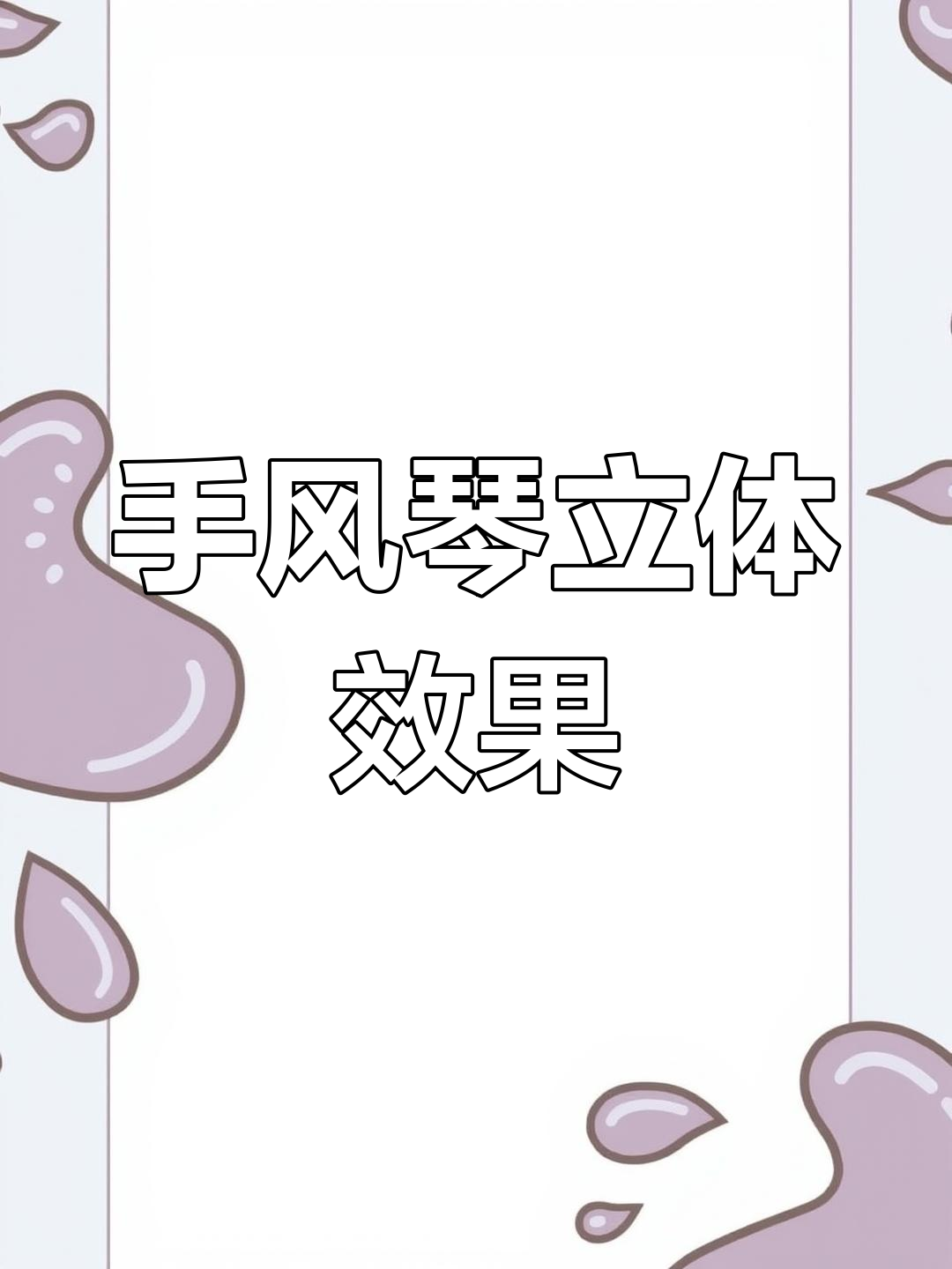 立体效果手风琴下拉菜单实现