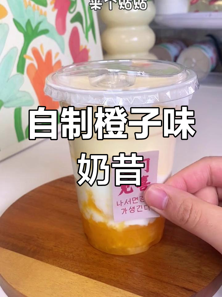 香橙奶昔,简单又好喝!在家轻松做