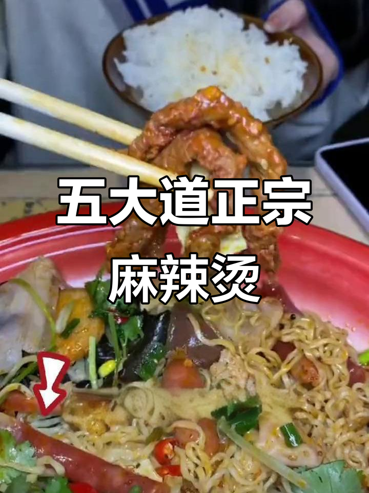 五大道隐藏的正宗重庆麻辣烫,8元吃遍荤素搭配