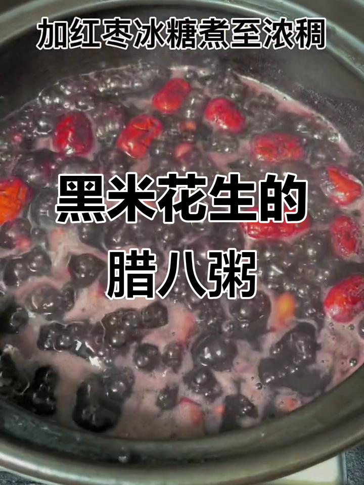 家里黑米告急,加点花生煮粥,腊八节也要有仪式感!