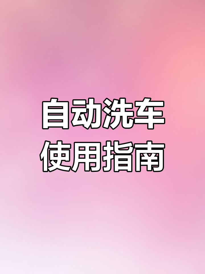 中石化全自动洗车流程解析