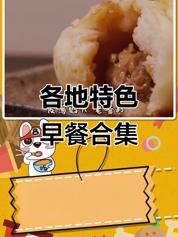 中国各省特色早餐大揭秘，看看你最喜欢的美食是哪一款？