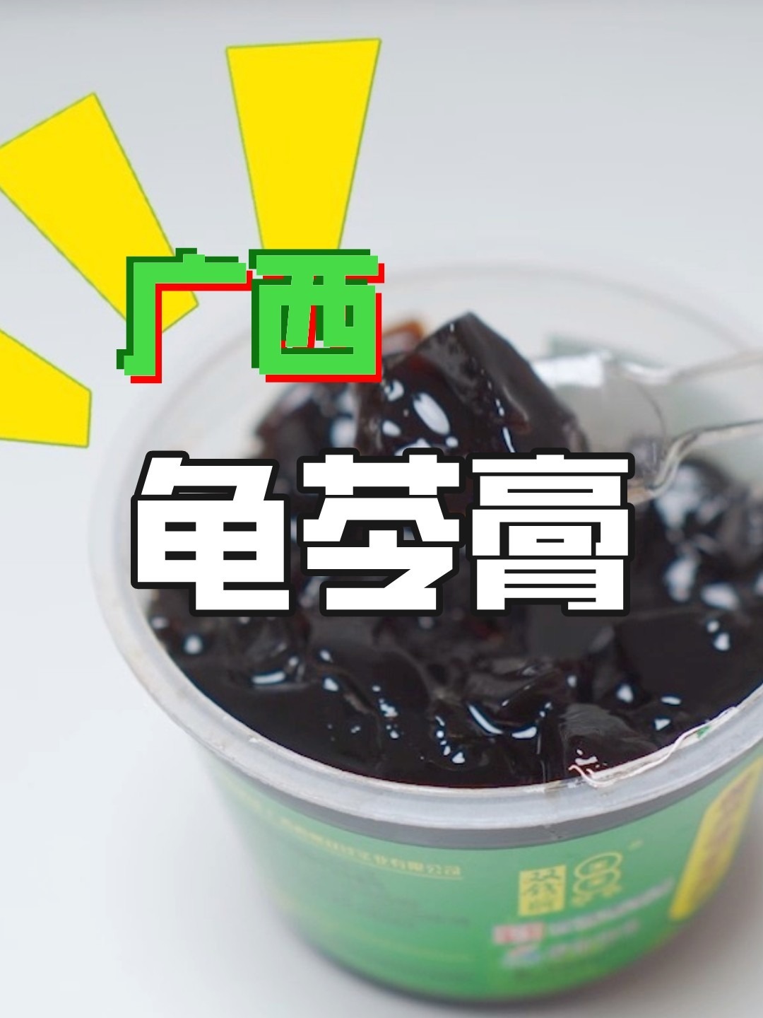 龟苓膏 和 烧仙草到底有什么区别啊?