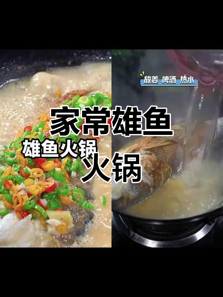 简单家常雄鱼火锅,快速上手美味满满