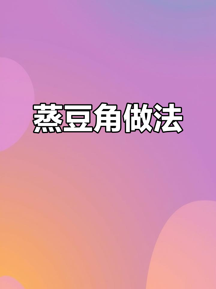低卡蒸豆角,简单又好吃!灵魂小料汁让你停不下来