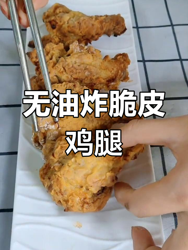 烤箱版脆皮鸡腿,轻松做出外酥内嫩的完美口感
