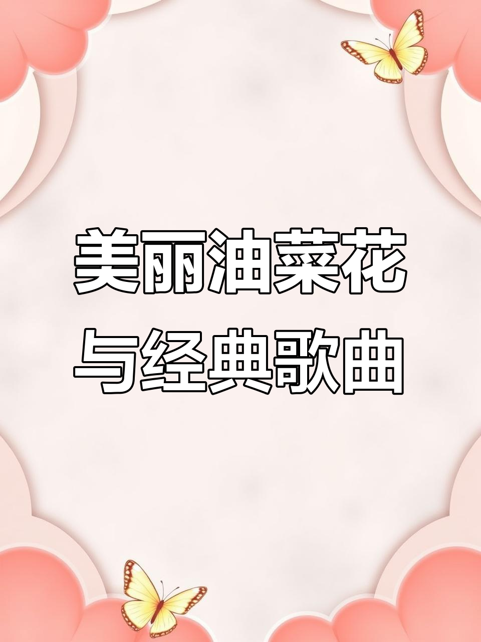 油菜花田里的经典老歌,带你感受乡村风情