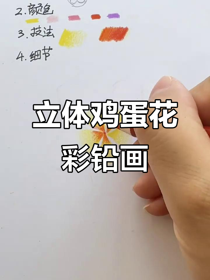 彩铅立体鸡蛋花绘制技巧,轻松掌握渐变与细节