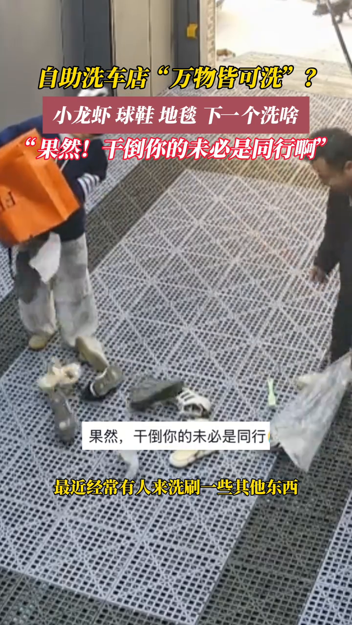 自助洗车店监控拍下“特殊清洗”?网友直呼大开眼界!