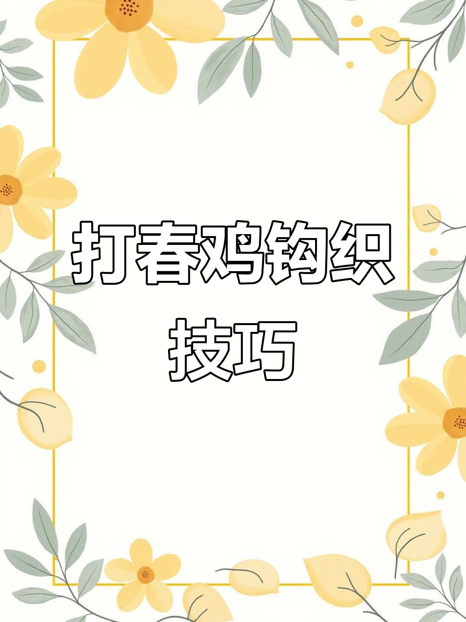 立春必备!手工打春鸡教程,学会这个公鸡钩织方法