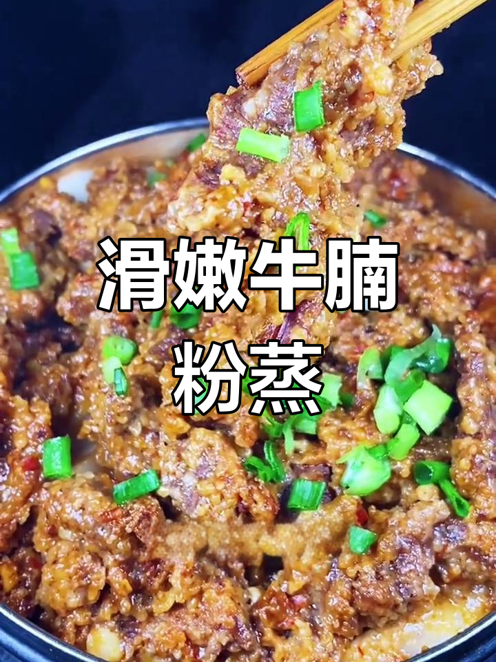 牛肉粉蒸肉的做法,肥瘦相间口感最佳