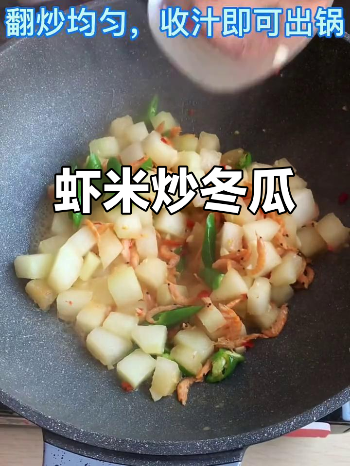 鲜香虾米炒冬瓜,家常下饭美味又营养
