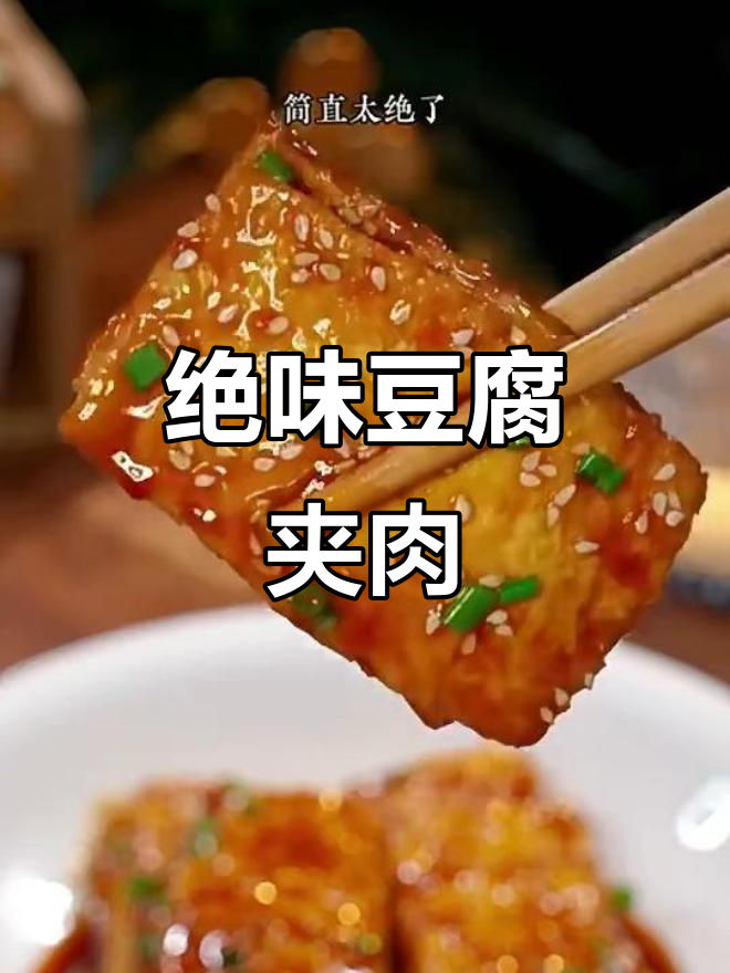 豆腐夹肉馅，煎至金黄酥嫩，淋上料汁超下饭