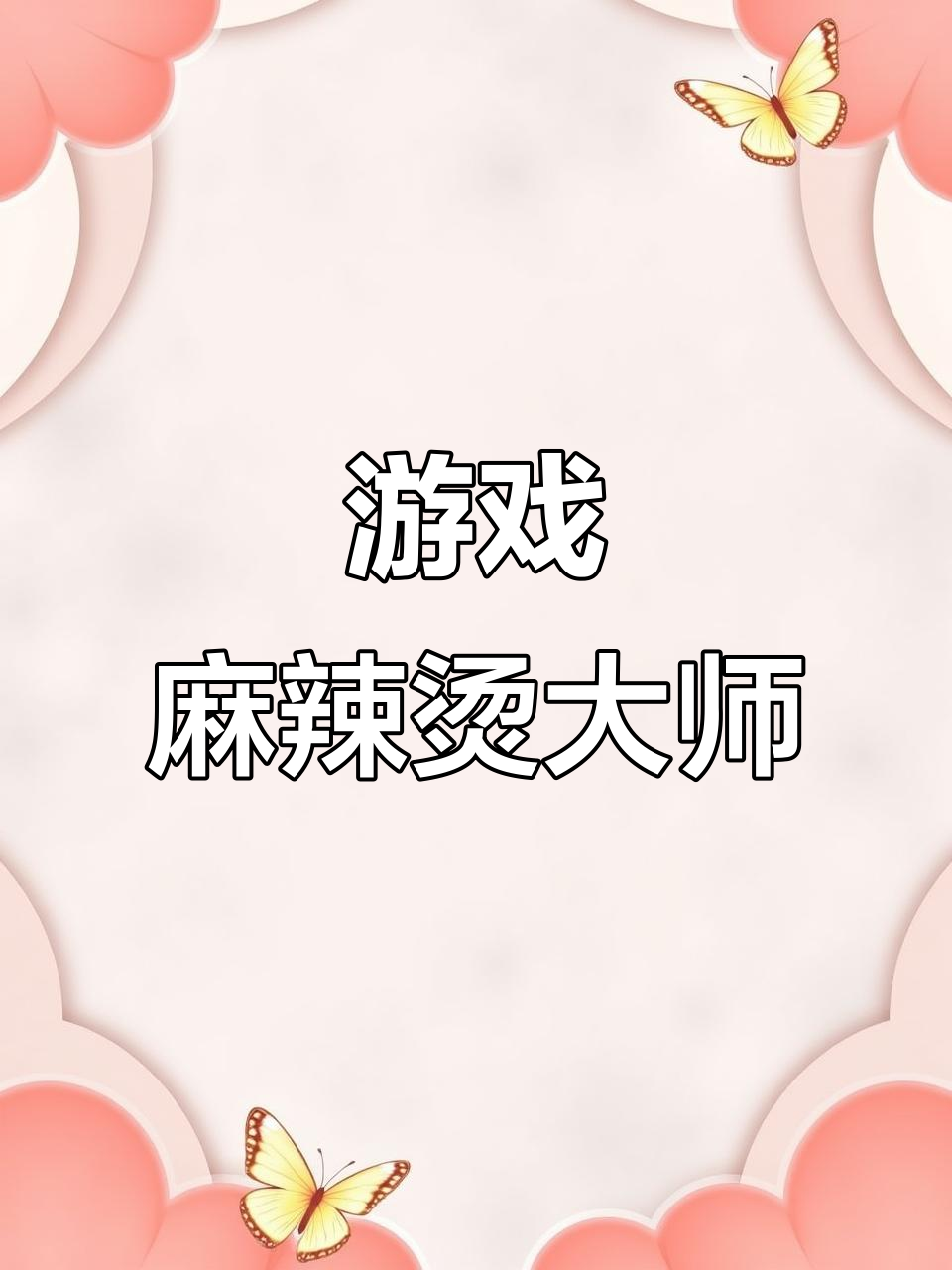麻辣烫大师游戏推荐,挑战你的味蕾极限