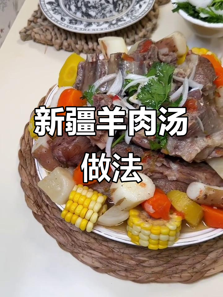 在家做正宗新疆羊肉汤,营养又美味