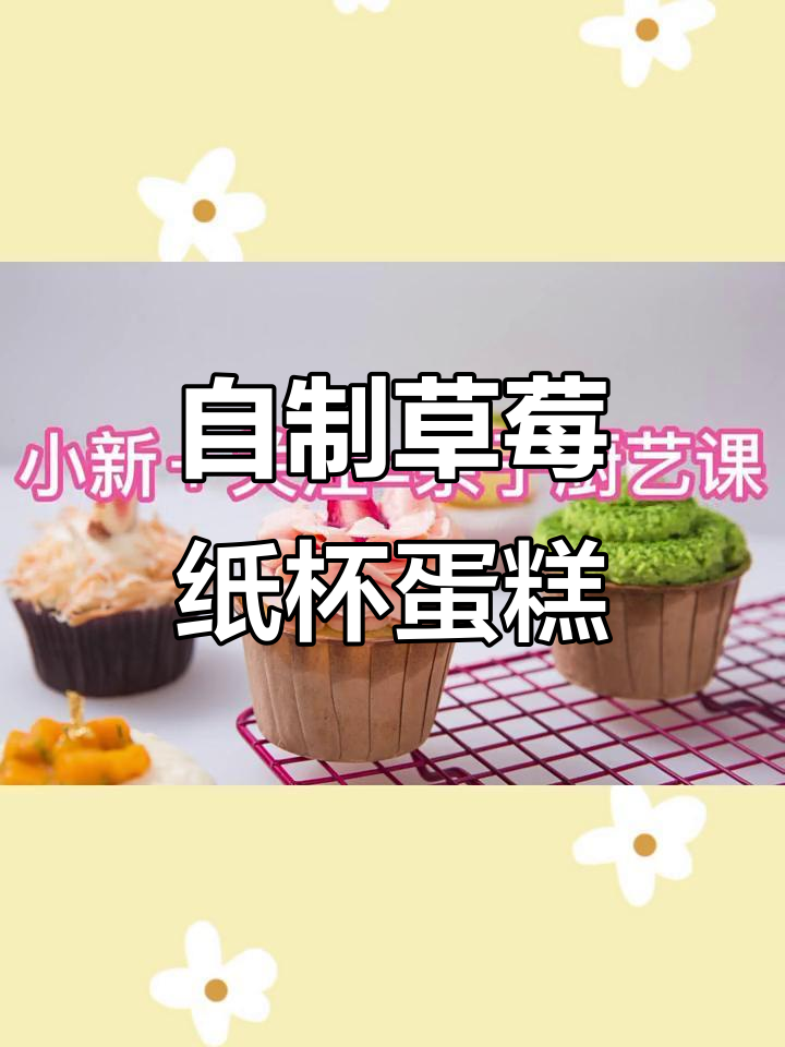 草莓纸杯蛋糕DIY,亲子烘焙乐趣多