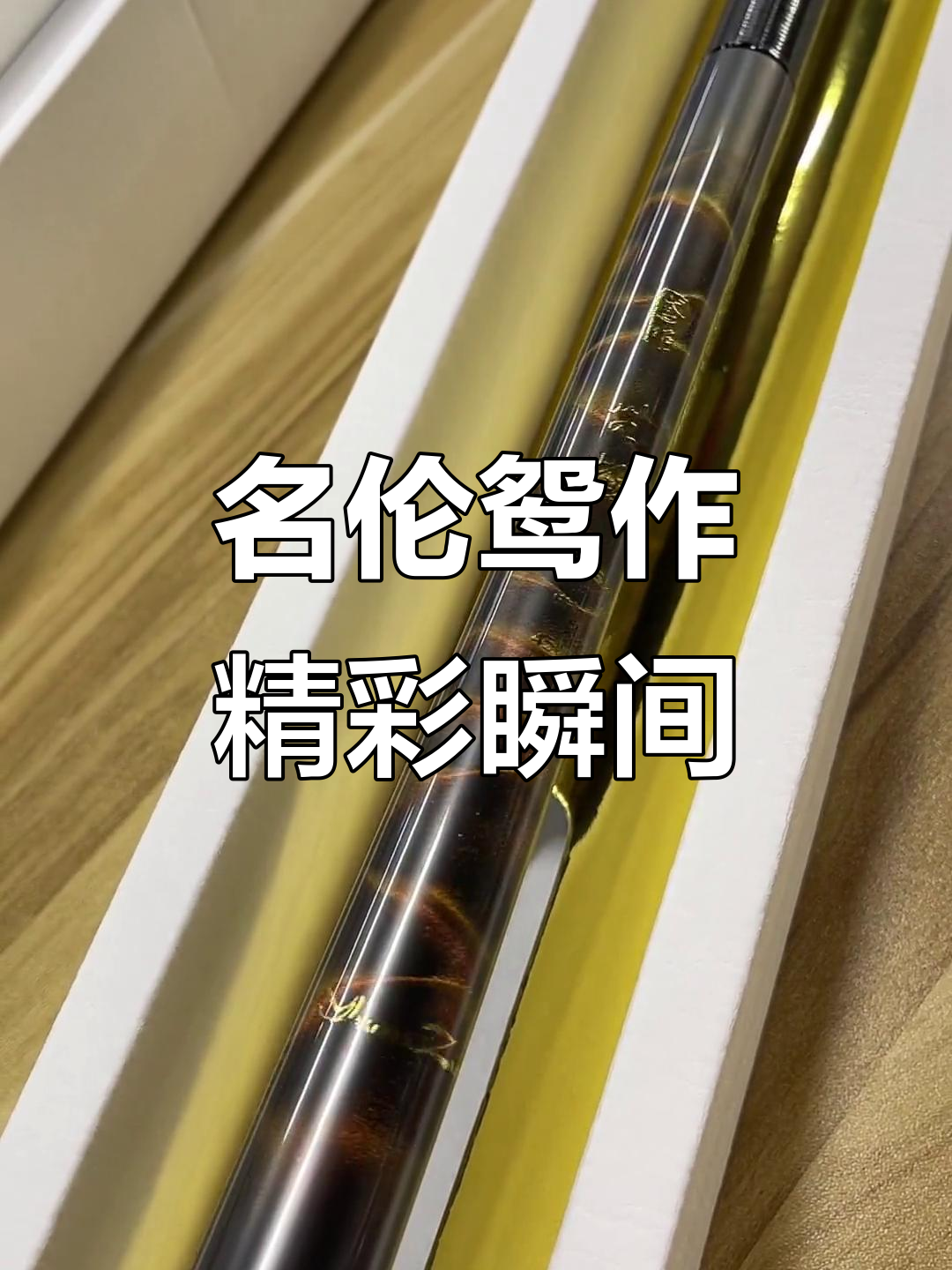 名伦鸳作:精彩瞬间大揭秘