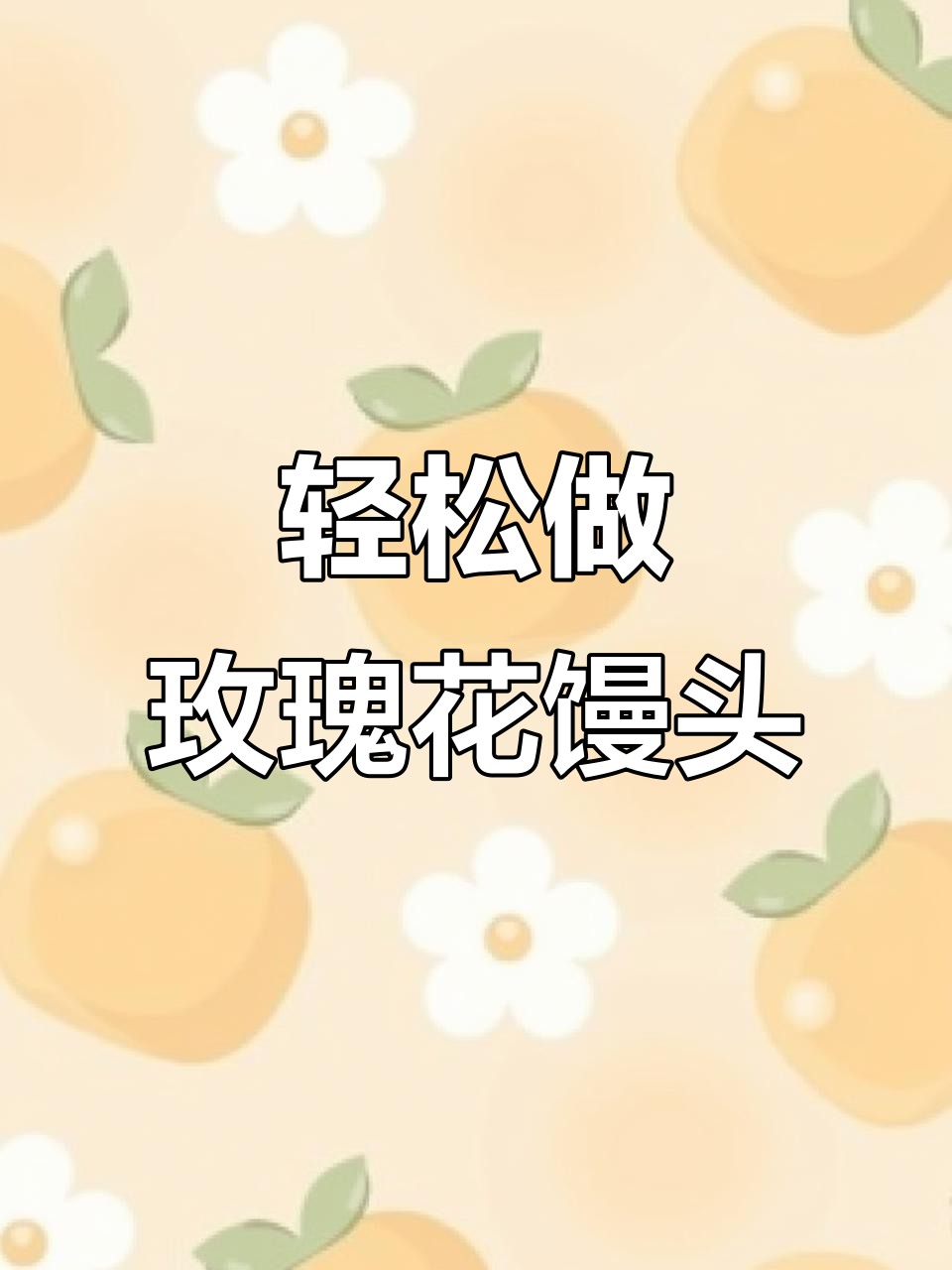 玫瑰花馒头,简单又好吃!教你快速蒸出松软花朵