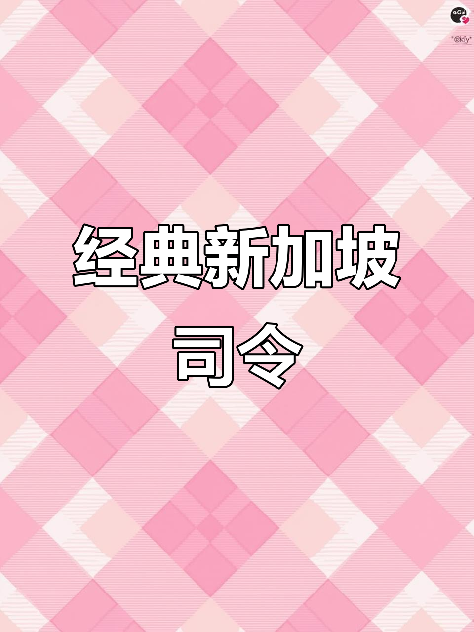 新加坡司令,经典鸡尾酒的传承与改良