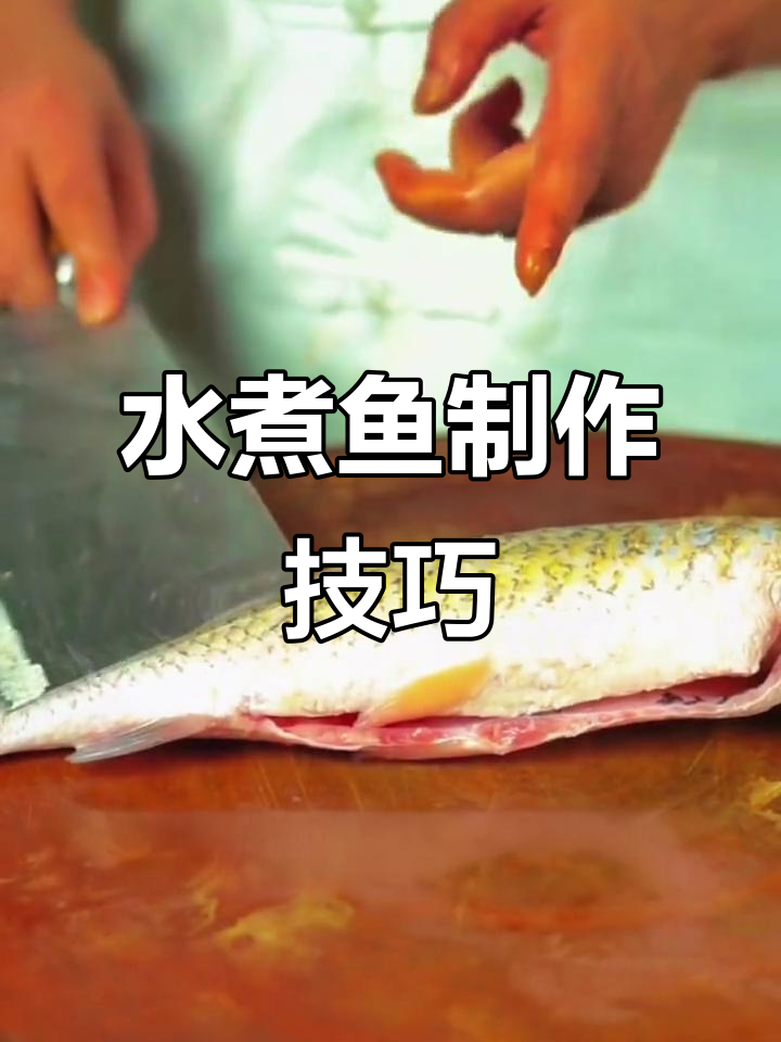 草鱼水煮鱼的经典做法,嫩滑又入味!
