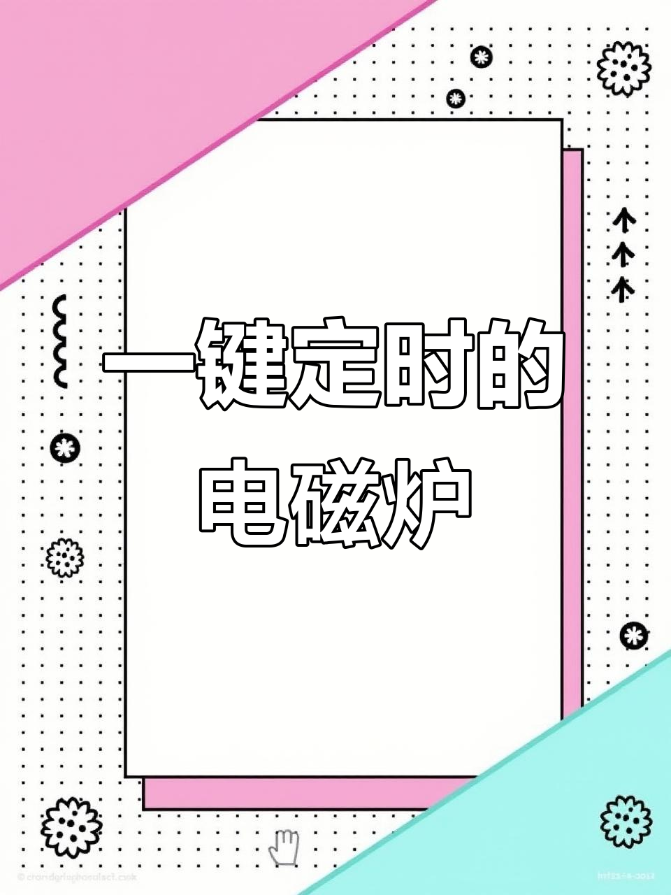 电磁炉定时功能,煲汤更轻松!