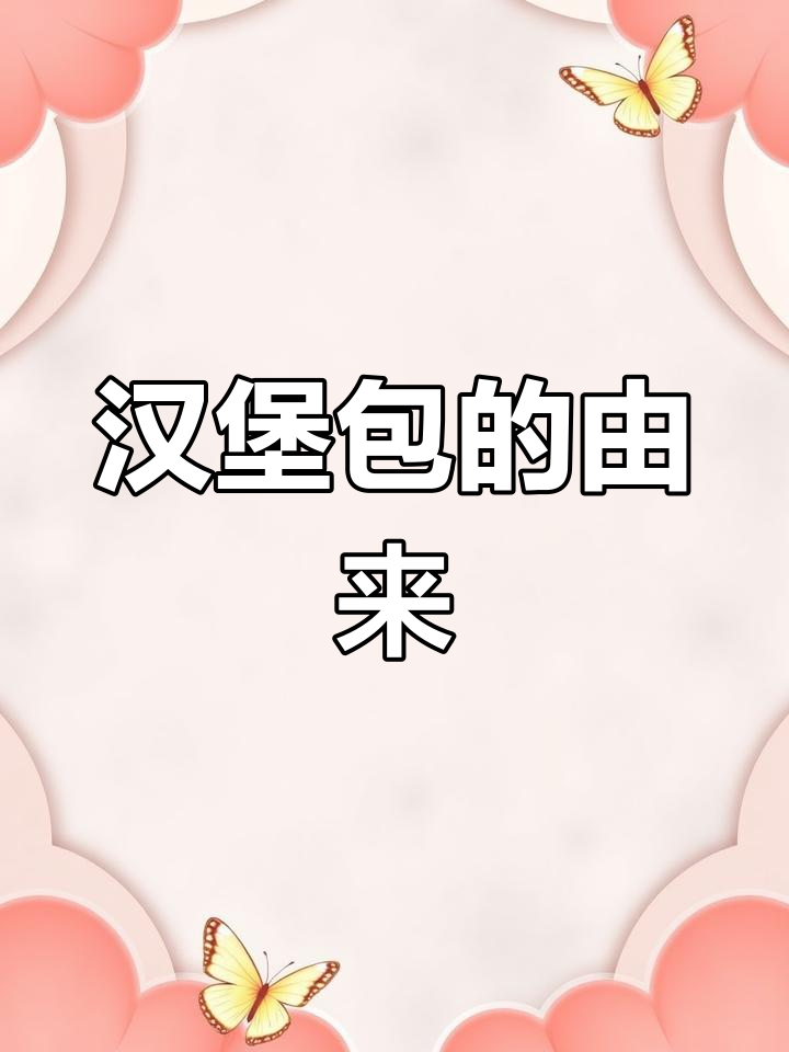 汉堡包起源:从牛肉饼到全球快餐的传奇故事