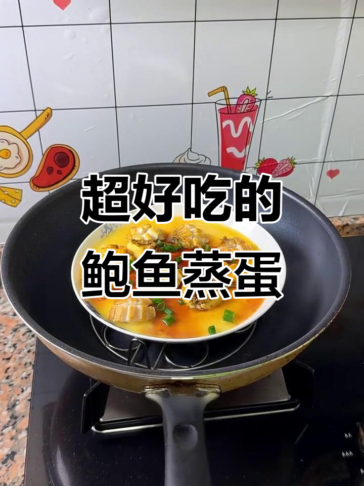 鲍鱼蒸蛋,鲜嫩无比!掌握这个配方,轻松做出美味