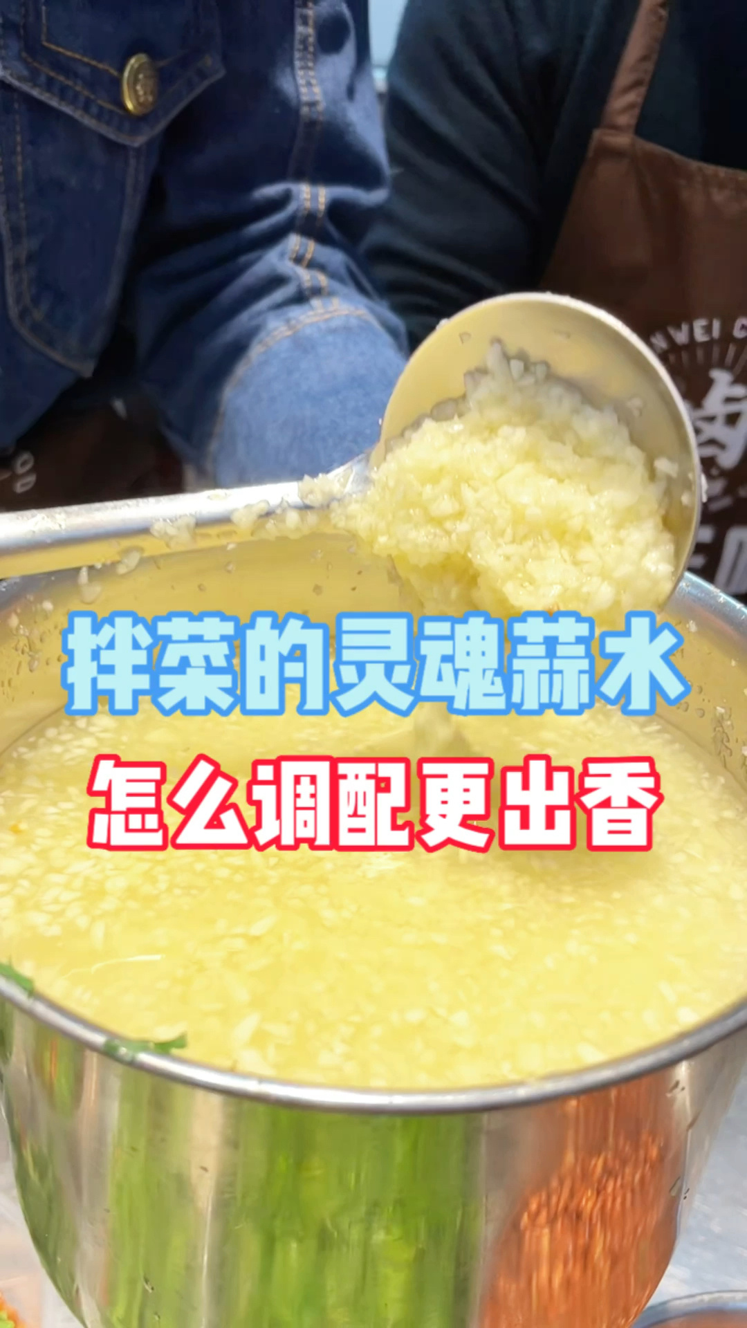 卤菜店各种凉拌菜百搭灵魂蒜水怎么调配更香