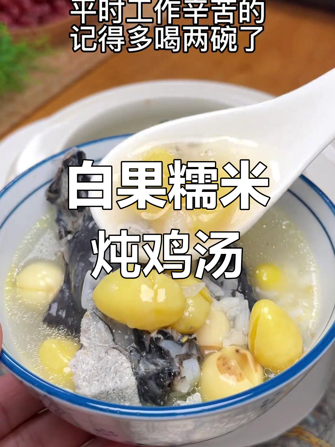 广东经典乌鸡白果汤,滋补又美味