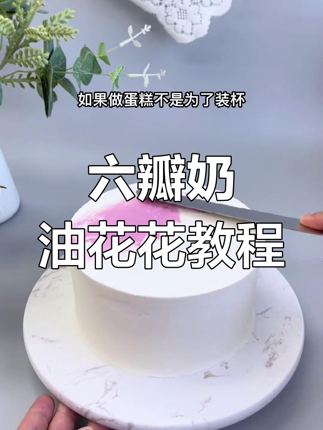 奶油霜裱花技巧,轻松学会做六片花瓣