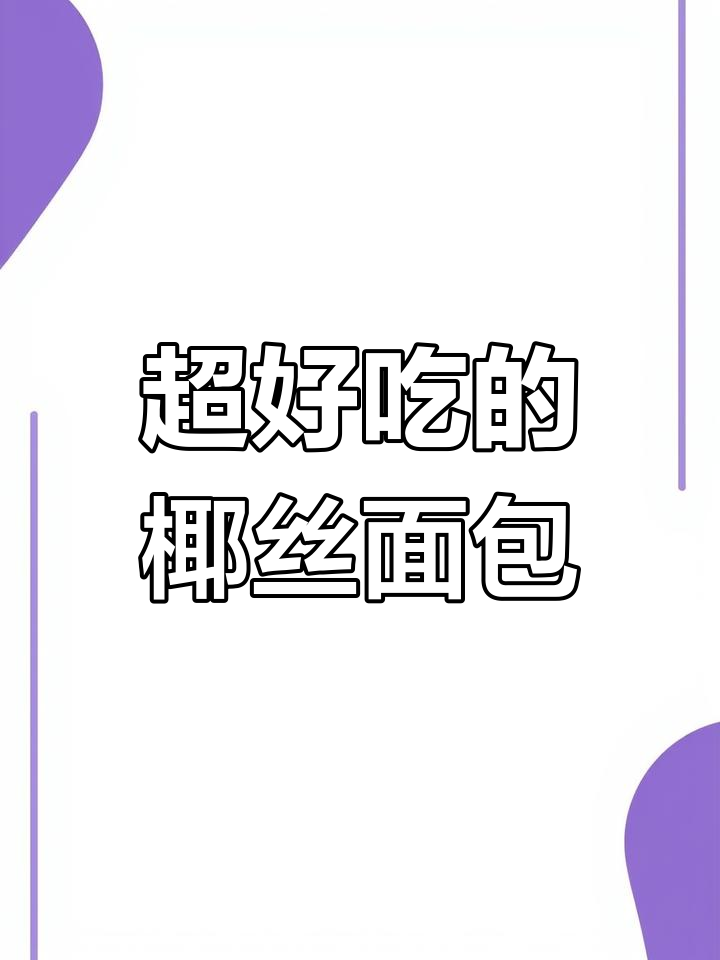 椰丝酥皮面包,一口接一口停不下来!