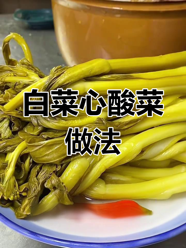 用白菜心腌酸菜,脆爽美味