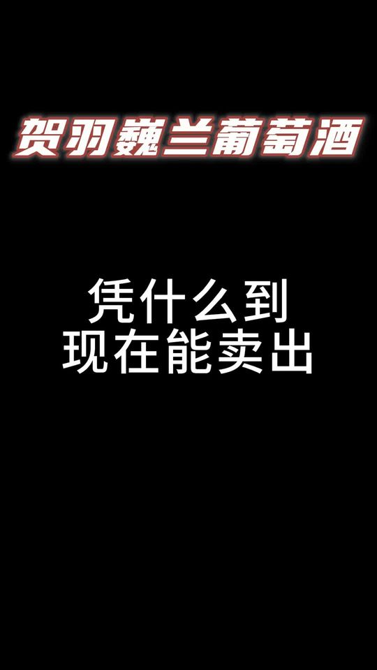 热卖 70 多万瓶了 一款真正赤霞珠酿造的好葡萄酒 半甜口感 宁夏贺兰山东麓国潮风红酒