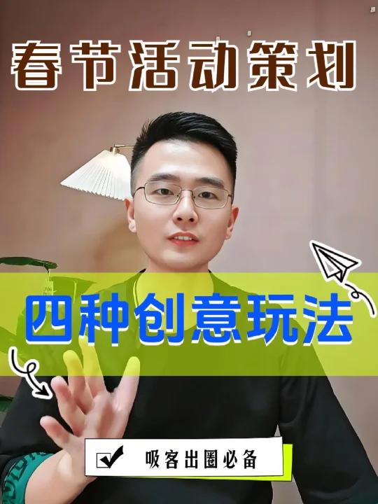 春节活动策划,这四种创意玩法快码住
