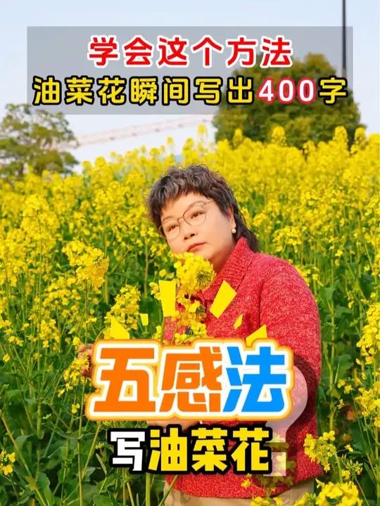 学会这个方法,油菜花瞬间400字 #小学作文 #写植物 #作文技巧 #家长必看