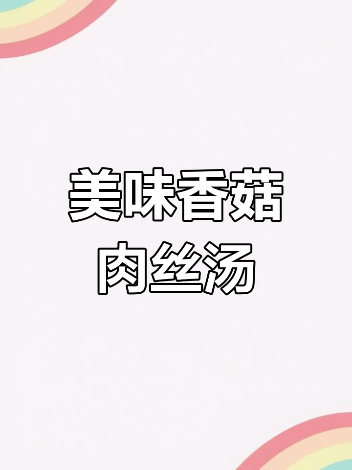 每天一碗香浓香菇肉丝汤面,早餐营养满分!