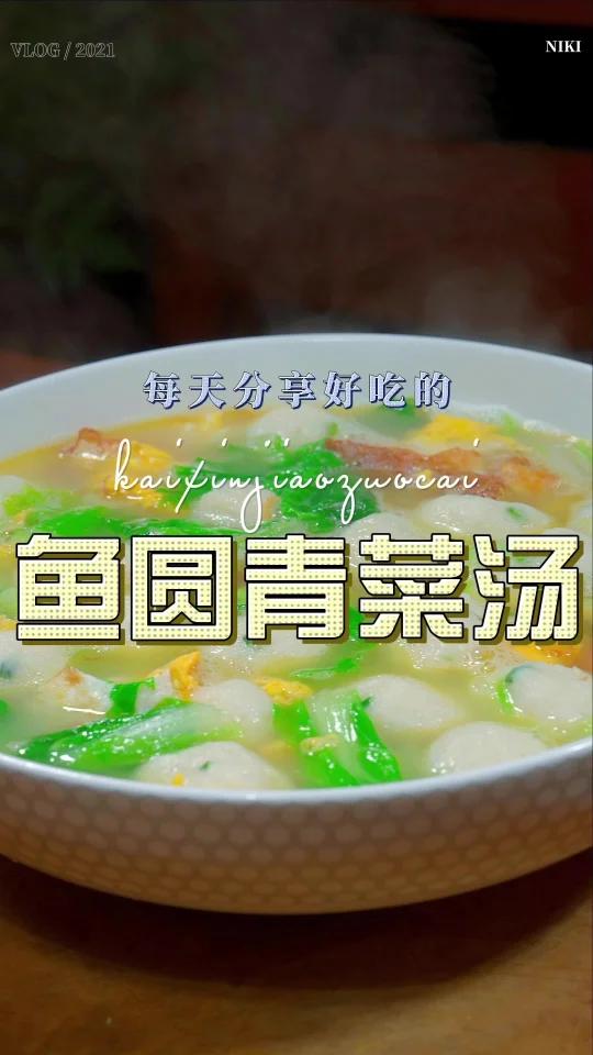 青菜鱼圆汤