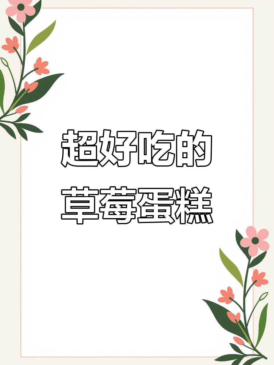 盒马草莓蛋糕超好吃,动物奶油加持!