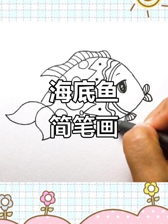 画出海底美丽鱼,简笔画技巧大揭秘