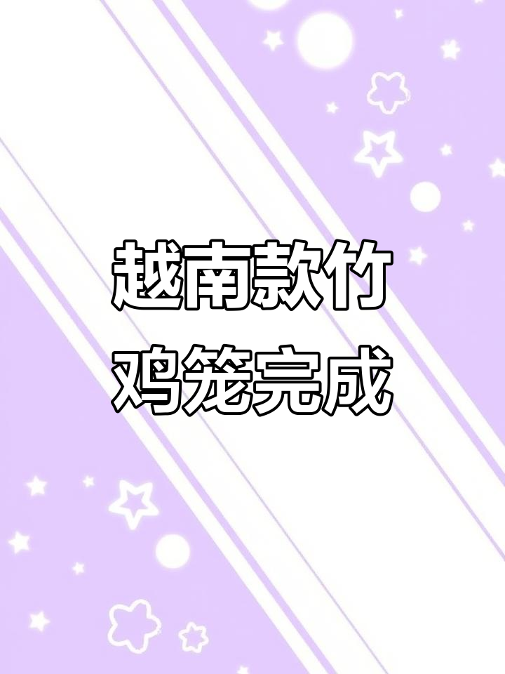 越南款竹鸡笼完工,云南老铁定制的菠螺惊艳亮相