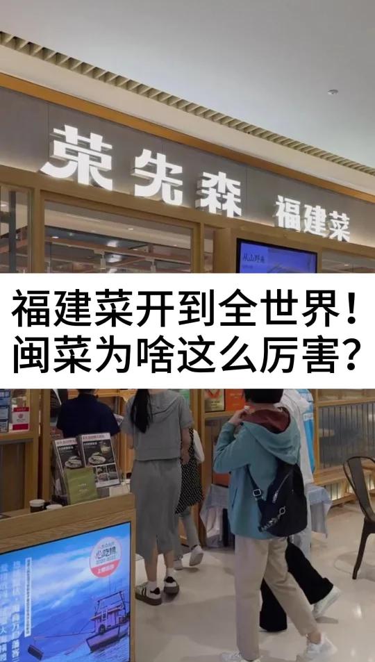 福建菜开到全世界!闽菜为啥这么厉害?