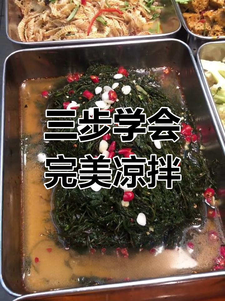 凉菜拌制全攻略:油料、调料与点缀技巧一网打尽