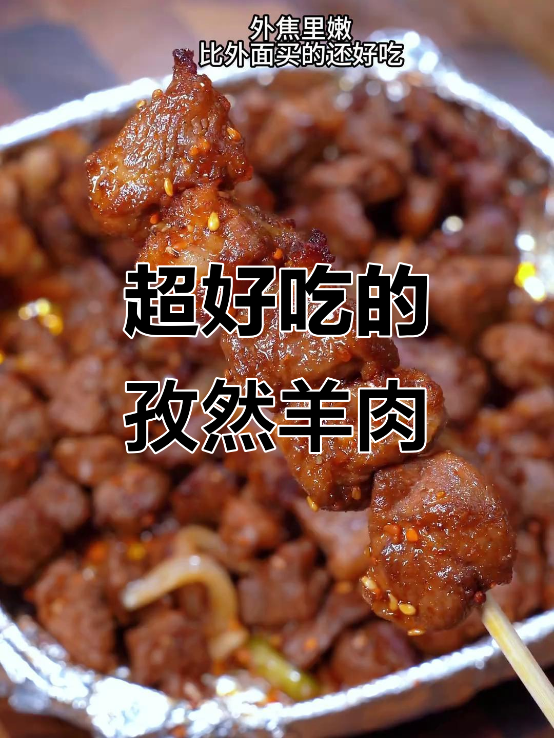 空气炸锅版孜然羊肉,外焦里嫩,轻松做出完美口感