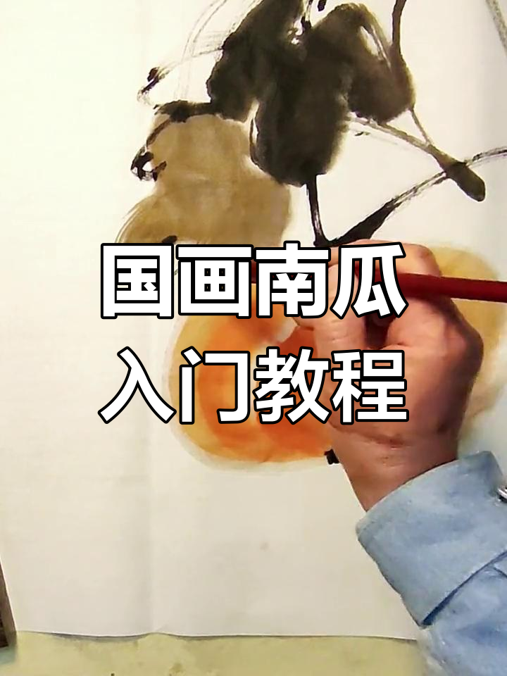 1分钟学会画国画南瓜,简单又有趣