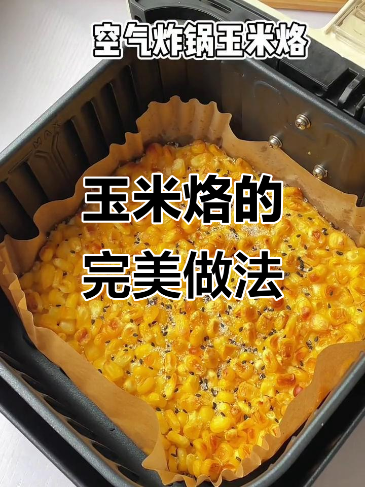 空气炸锅做玉米烙,香脆可口,简单又美味!