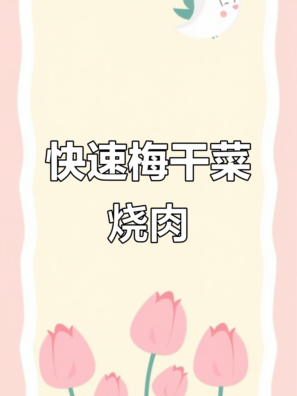 梅干菜蒸肉，20分钟搞定家常美味